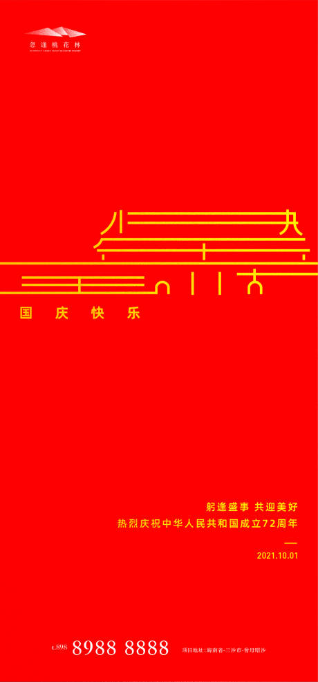 源文件下载【地产国庆节海报】编号：20210913093754175