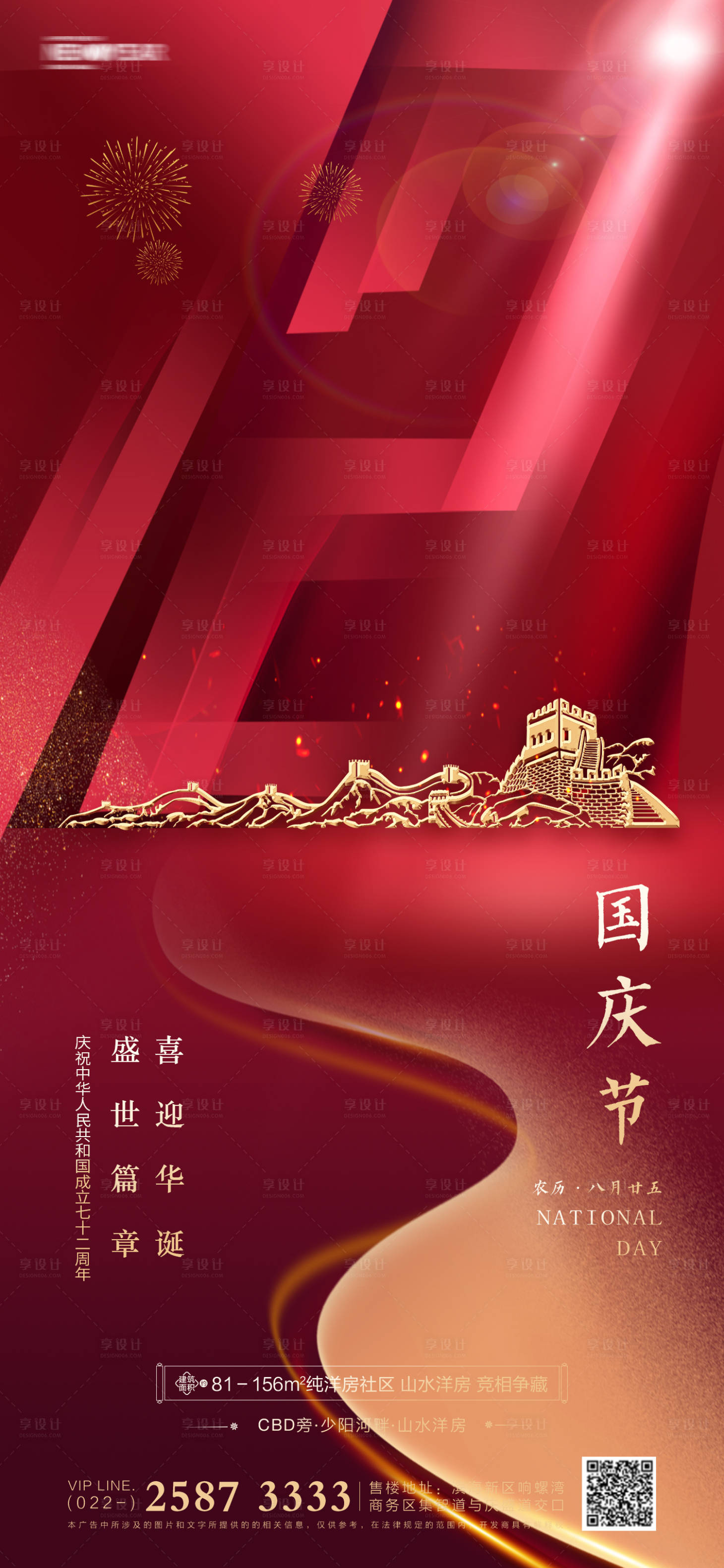 源文件下载【享设计】搜索编号：21580006412926921【国庆节房地产海报】