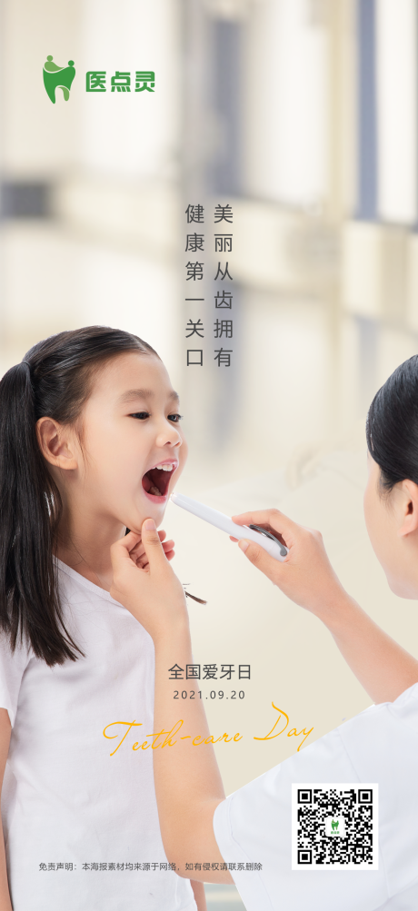爱牙日