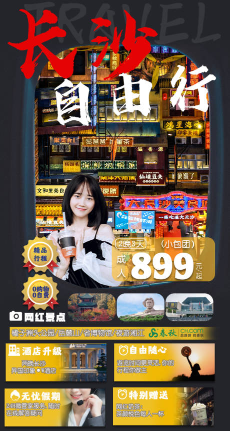 源文件下载【长沙自由行海报】编号：20210907165214821