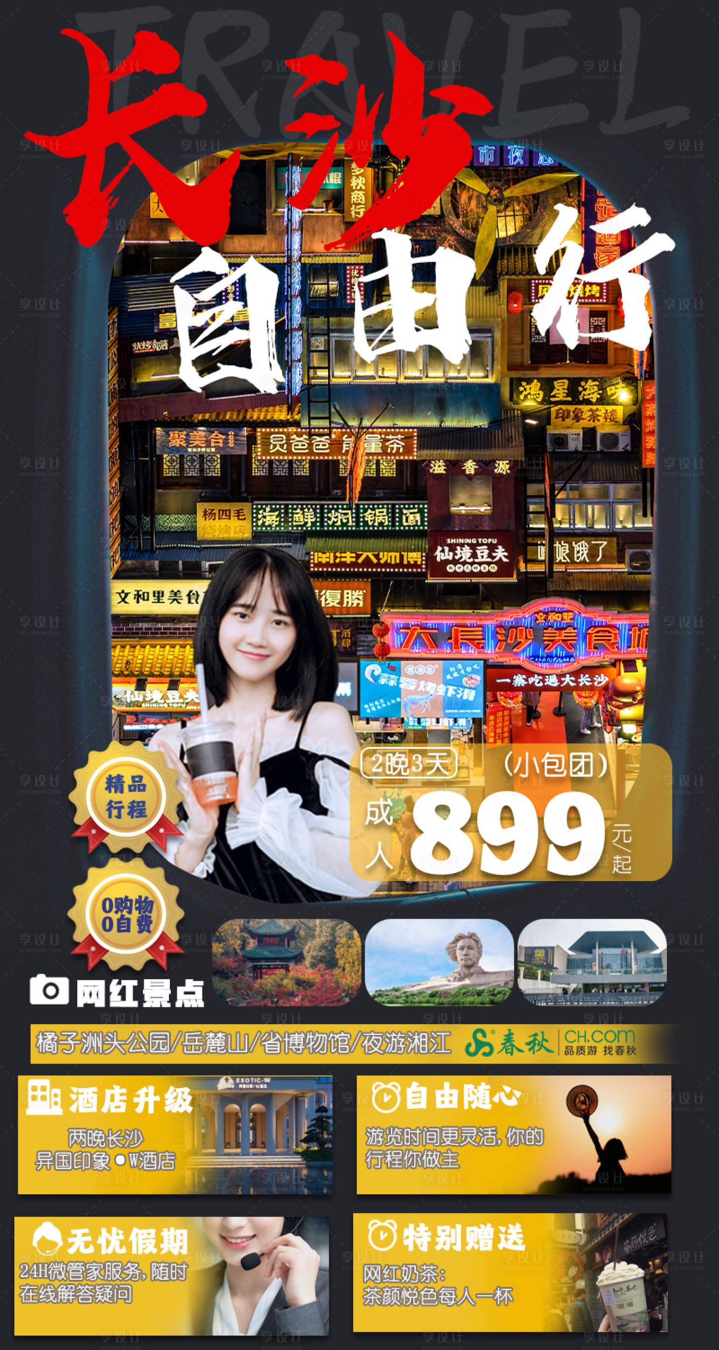 源文件下載【享設(shè)計】搜索編號：24140006373852443【長沙自由行海報】