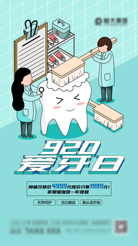 源文件下載【愛護牙齒宣傳海報】編號：13500006578836107
