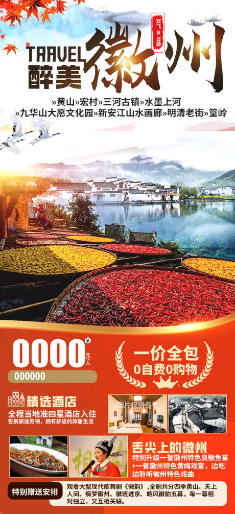 源文件下载【醉美徽州旅游海报】编号：62620006526776846