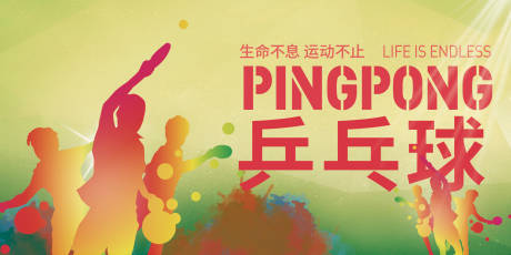源文件下载【乒乓球展板】编号：57470006526461175