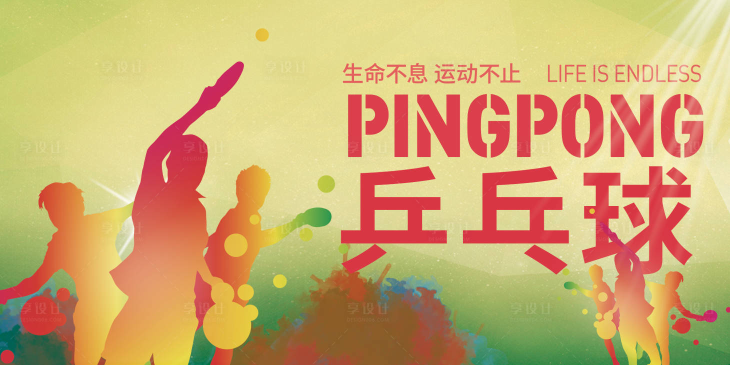 源文件下載【享設計】搜索編號：57470006526461175【乒乓球展板】