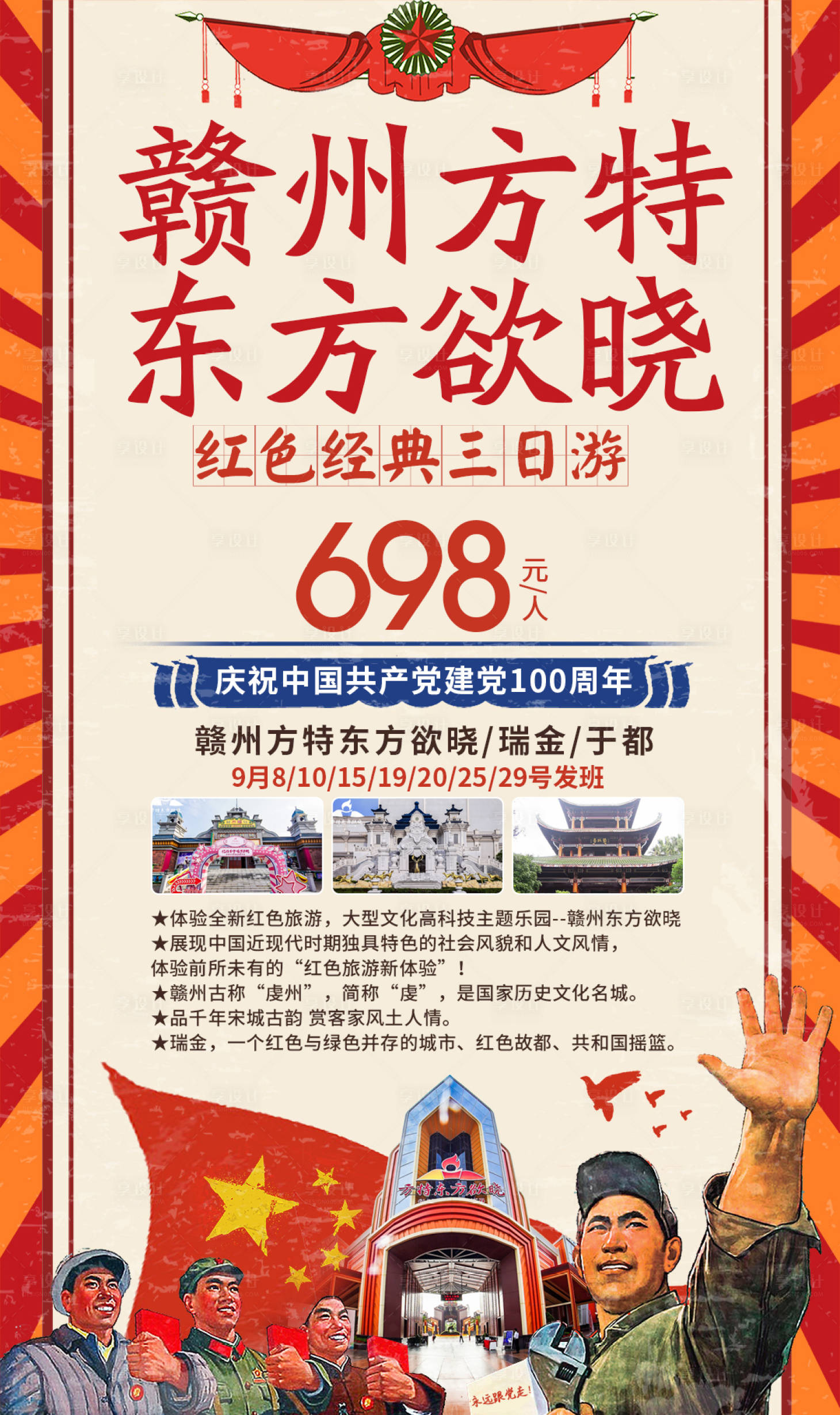 源文件下載【享設計】搜索編號：52040006328192391【贛州方特東方欲曉復古海報】