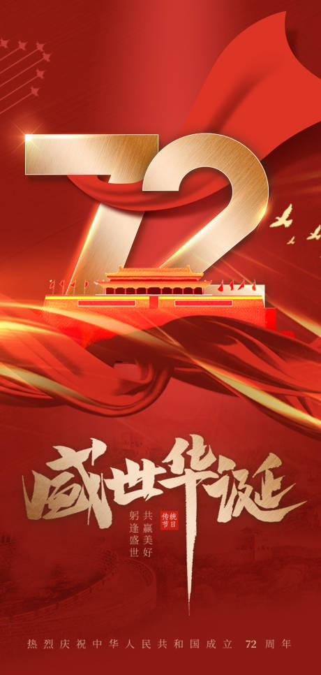 十一国庆72周年海报 