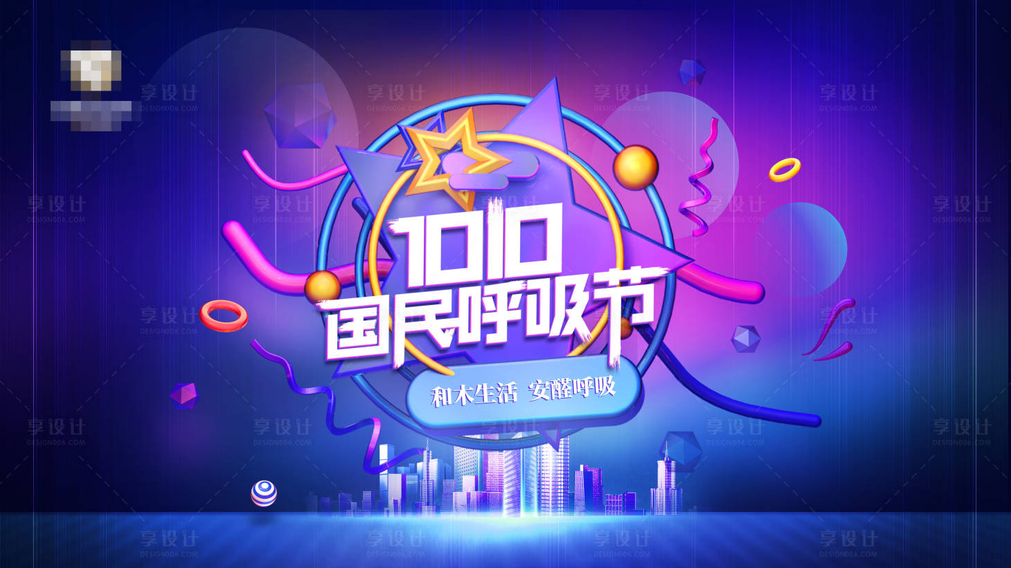 源文件下載【享設計】搜索編號：76150006286135273【呼吸節主畫面背景板】