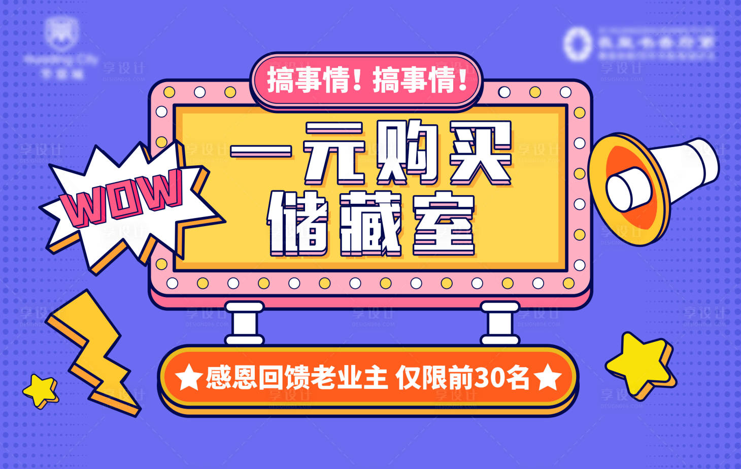 源文件下载【享设计】搜索编号：17510006521587191【地产1元换购储藏室海报】