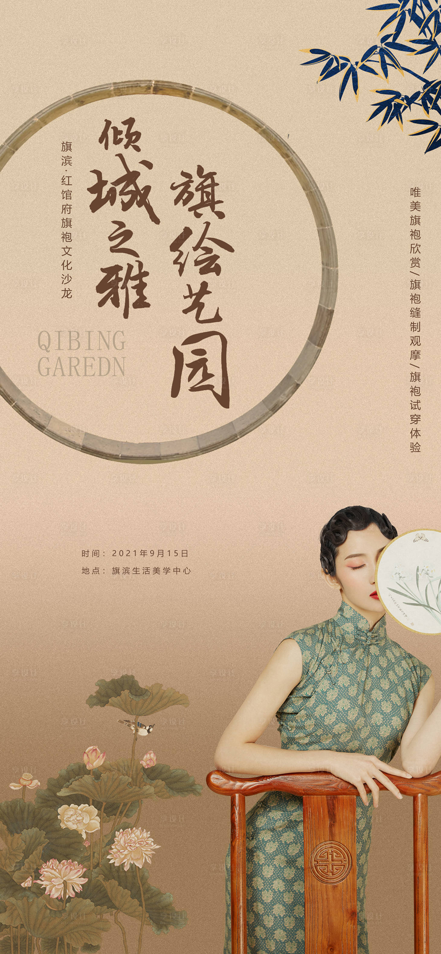 源文件下载【中式旗袍插花活动海报】编号：41400006331505066