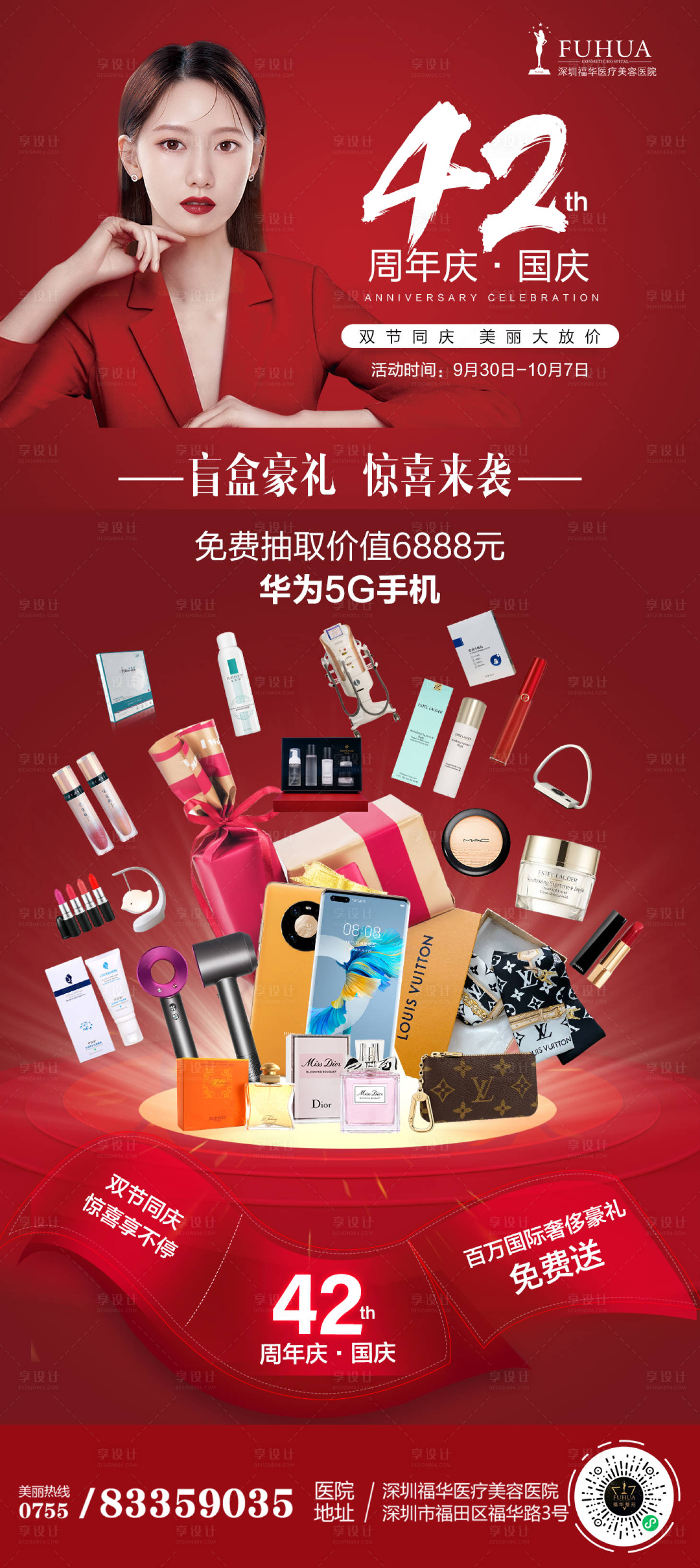 源文件下载【医美十一周年庆盲盒豪礼海报】编号：75730006625804218