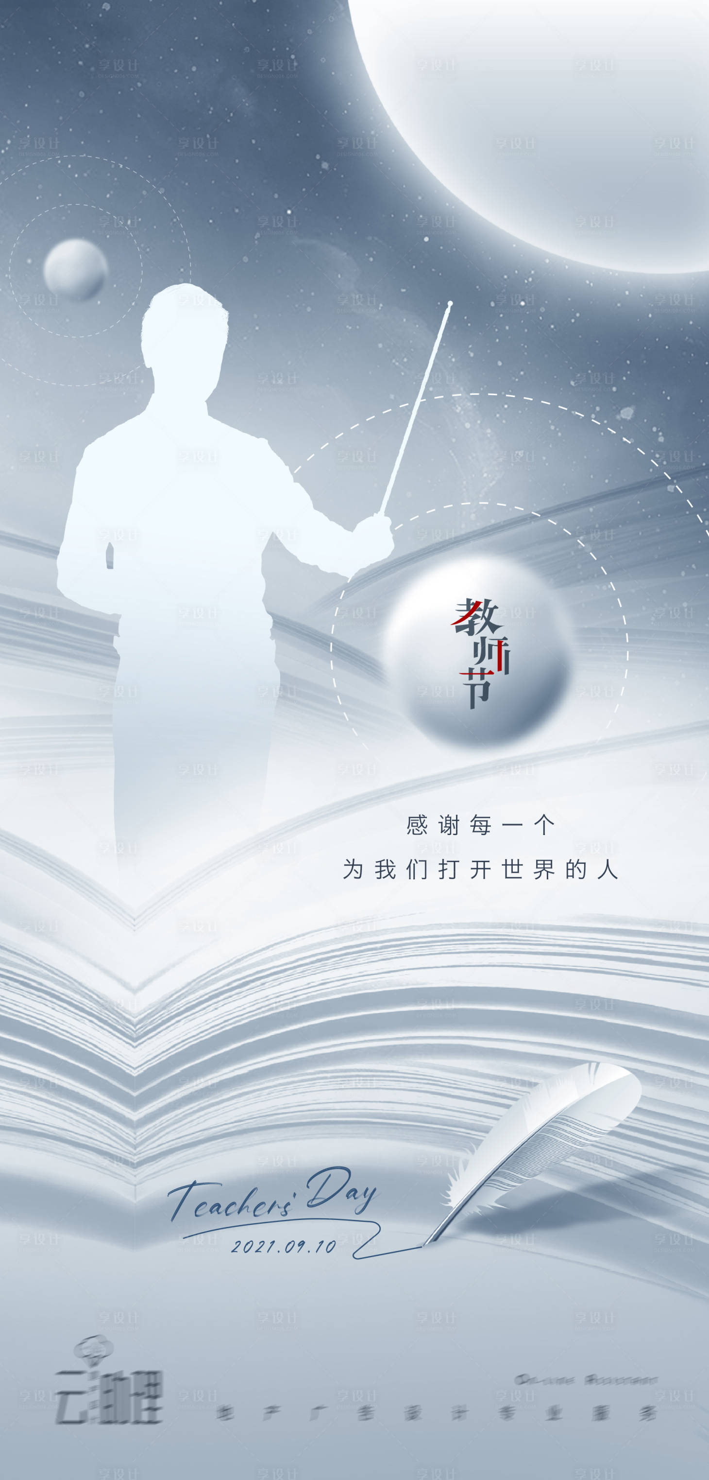 源文件下載【享設計】搜索編號：97810006359593077【教師節現代風海報】