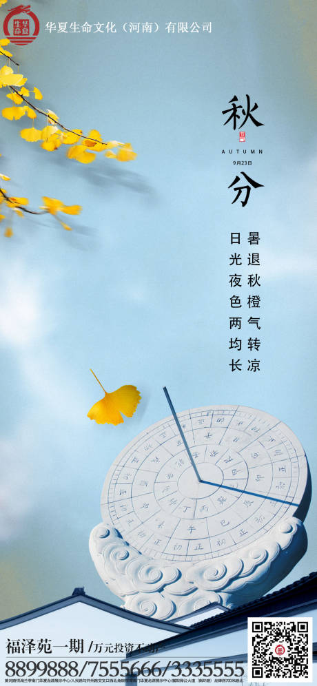 源文件下载【地产立秋秋分节气海报】编号：28780006574692768