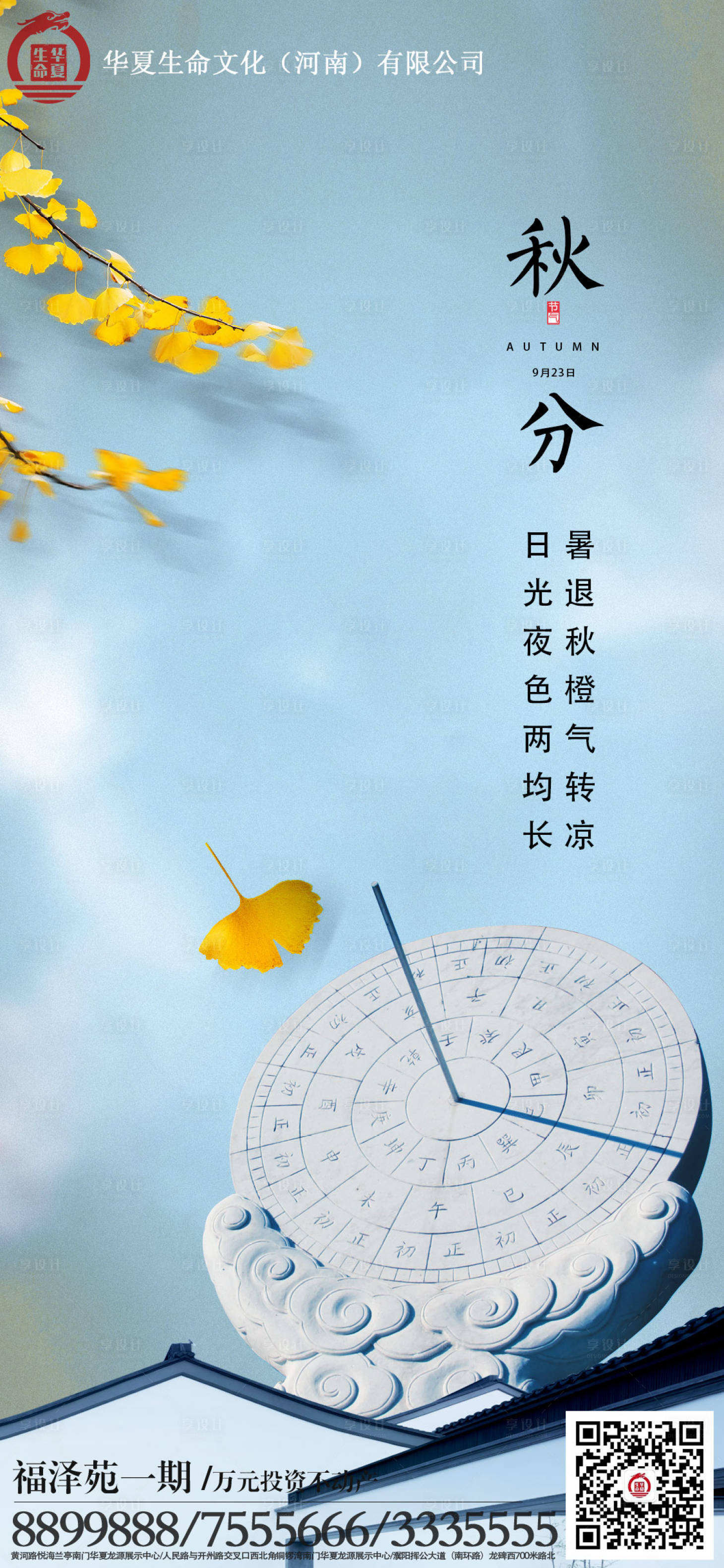 源文件下載【享設計】搜索編號：28780006574692768【地產立秋秋分節氣海報】