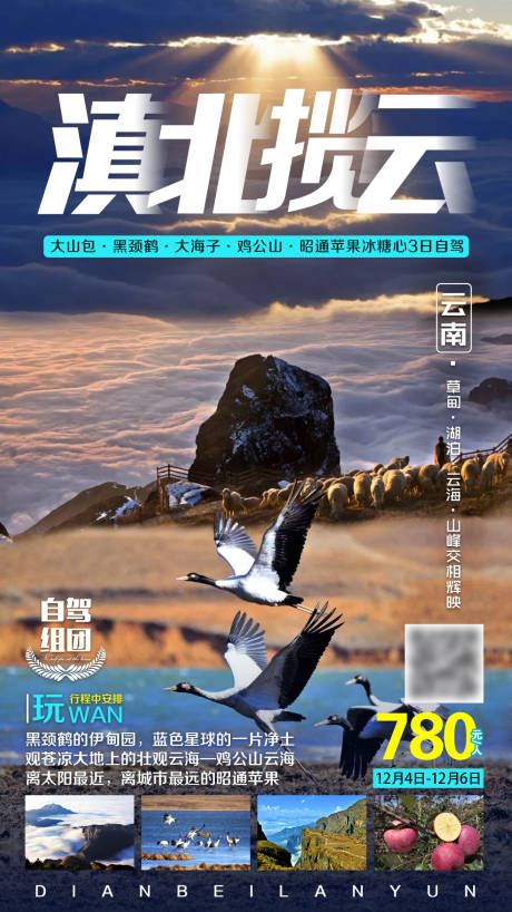 编号：20210914105321966【享设计】源文件下载-云南大山包旅游海报