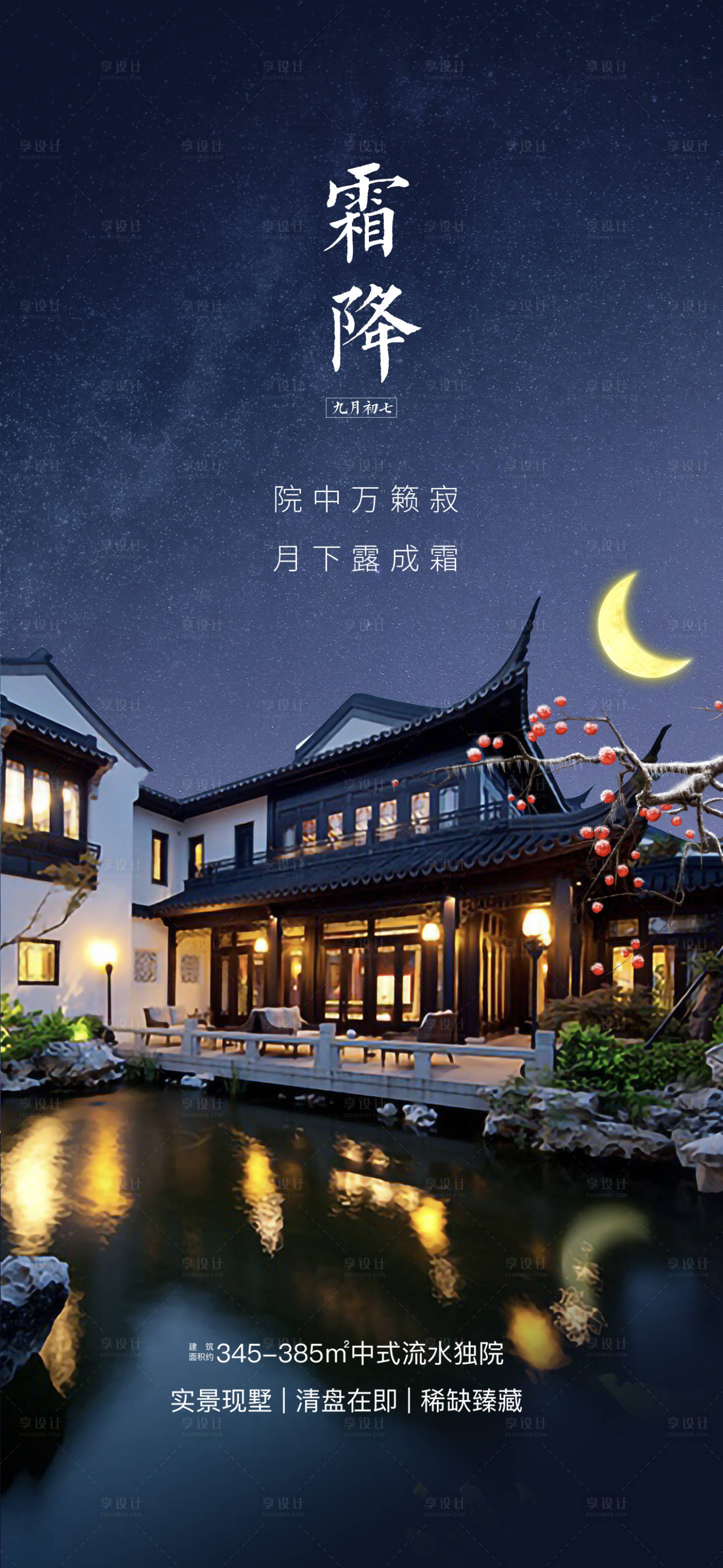 源文件下载【享设计】搜索编号：75710006369233172【地产霜降节气海报】