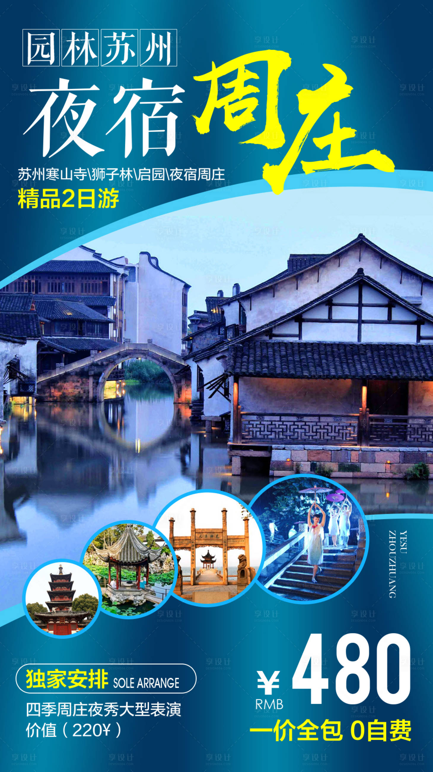 源文件下載【享設計】搜索編號：95630006635735045【夜宿周莊旅游 海報】