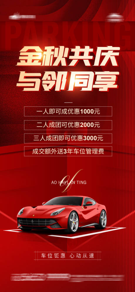 源文件下载【享设计】搜索编号：39530006616605499【车位优惠热销图】