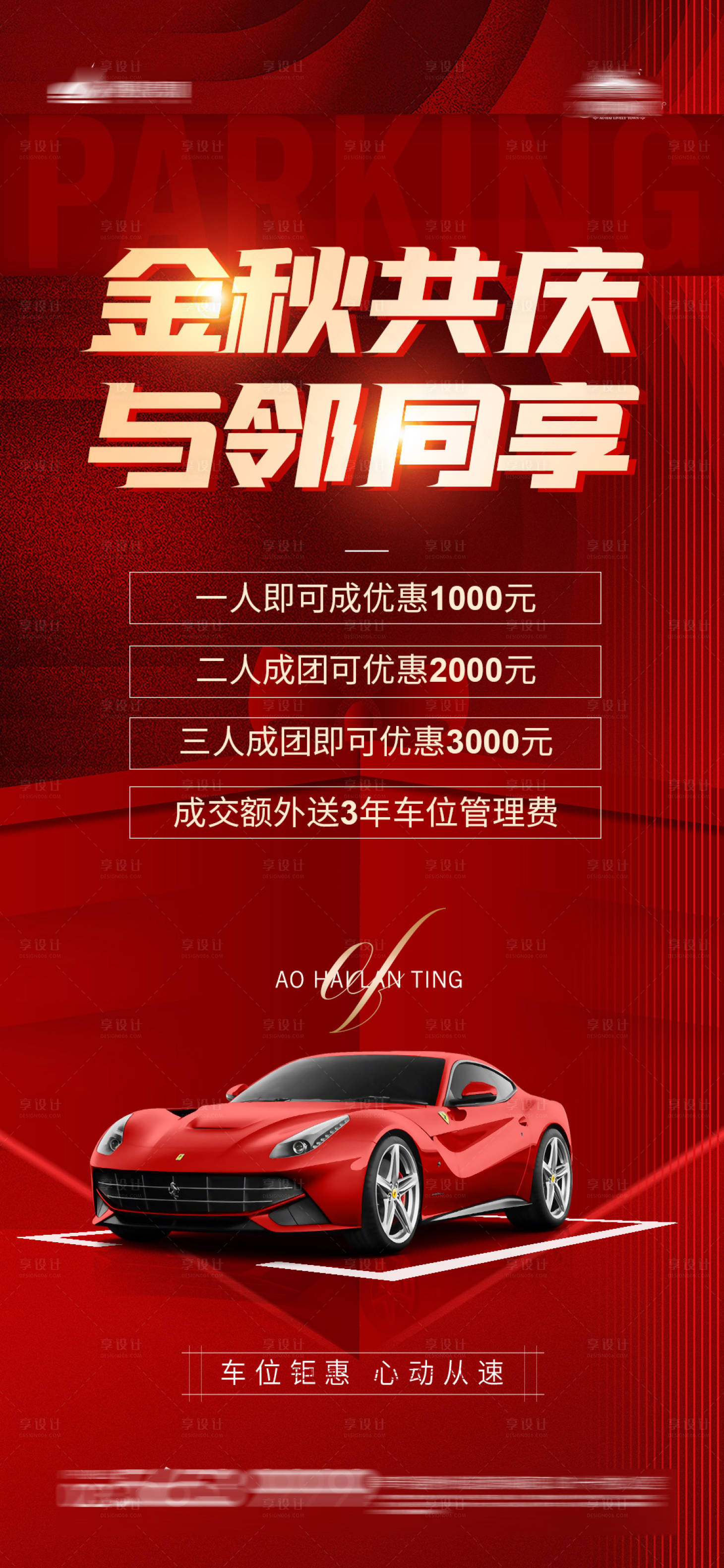 源文件下载【享设计】搜索编号：39530006616605499【车位优惠热销图】
