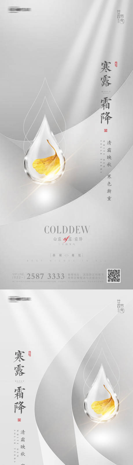源文件下载【享设计】搜索编号：58440006583824036【寒露霜降白露地产海报】