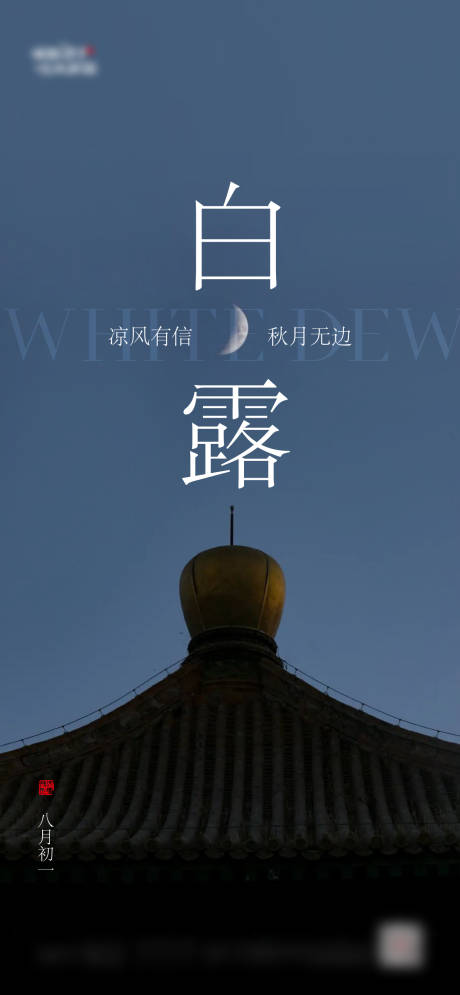 源文件下载【享设计】搜索编号：46880006329822236【新中式地产白露节气单图】