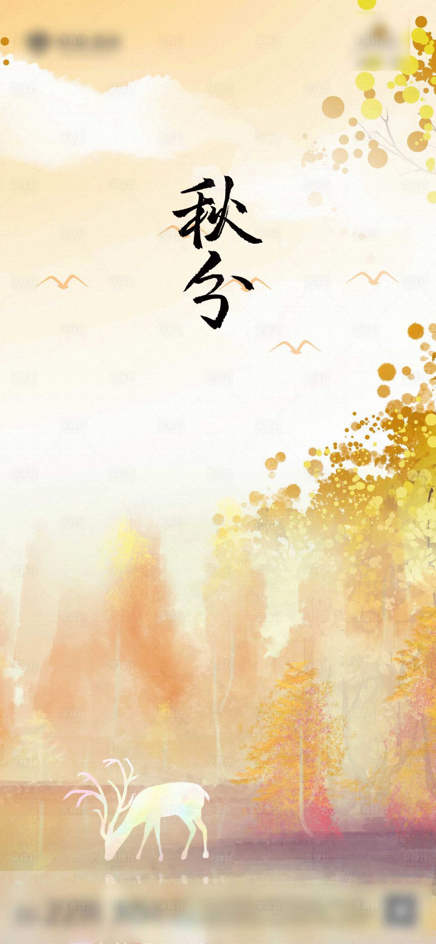 源文件下载【地产秋分节气海报】编号：82210006496405060
