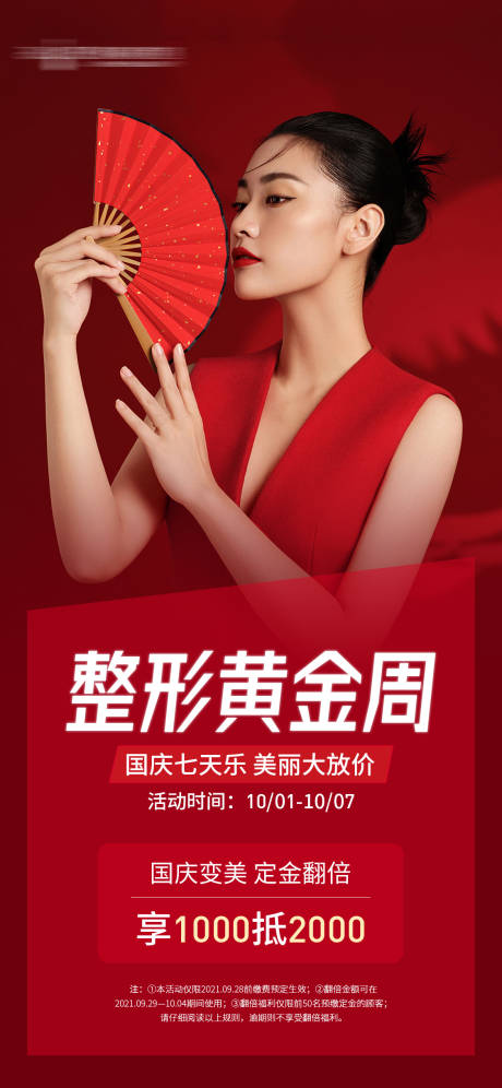 源文件下载【医美国庆整形黄金周活动海报】编号：52360006683277322