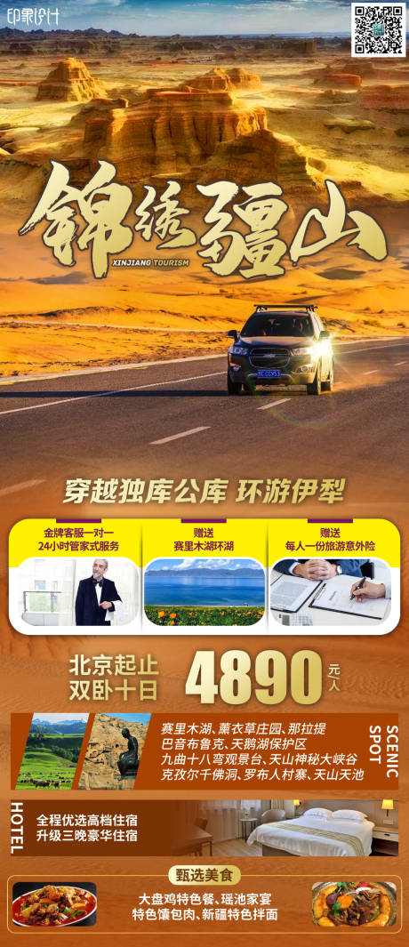源文件下載【錦繡疆山旅游海報】編號：25470006389641294
