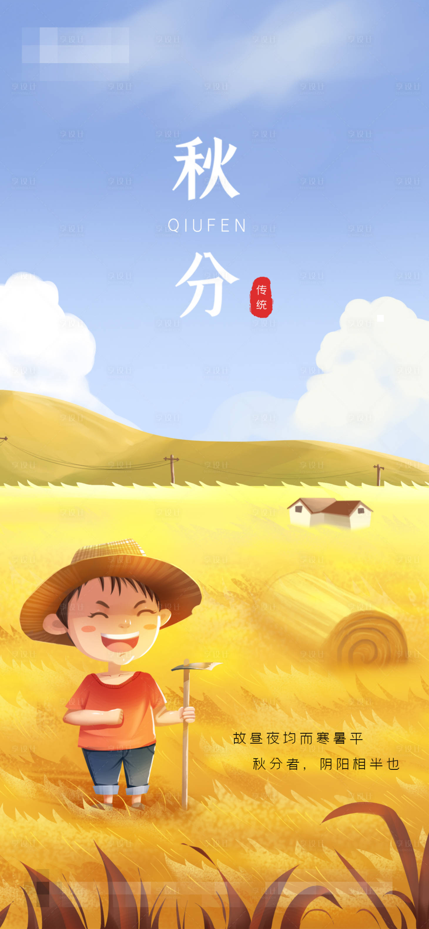 源文件下載【享設計】搜索編號：29190006424666615【秋分】