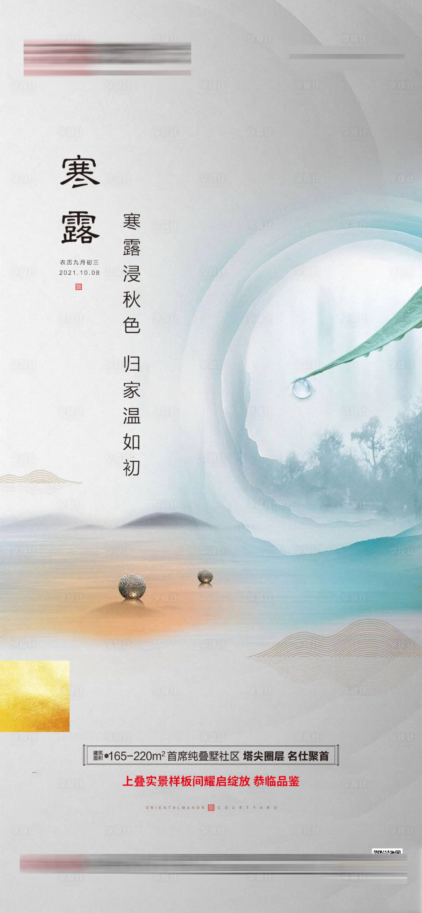 源文件下载【享设计】搜索编号：49340006667407576【地产中式寒露微单】