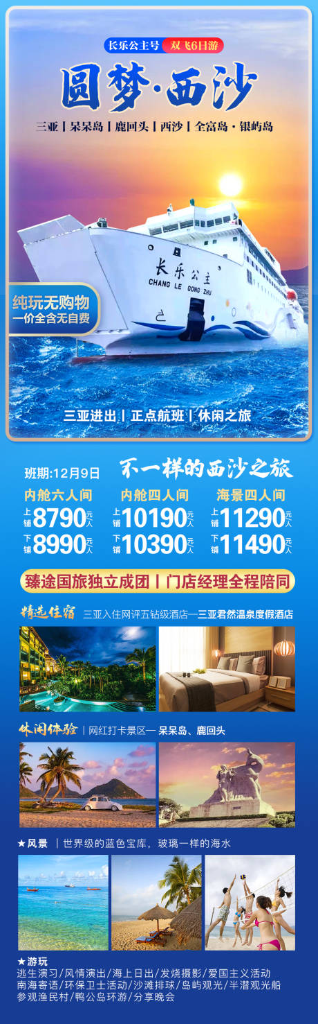 源文件下载【圆梦西沙邮轮之旅旅游海报】编号：20210927130949365