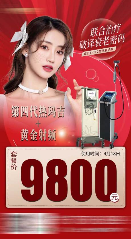 源文件下載【享設計】搜索編號：19680006330453111【熱瑪吉黃金射頻抗衰海報】