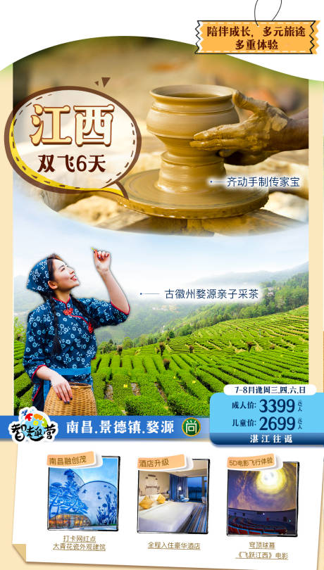 源文件下载【江西智趣营旅游海报】编号：33290006673829995