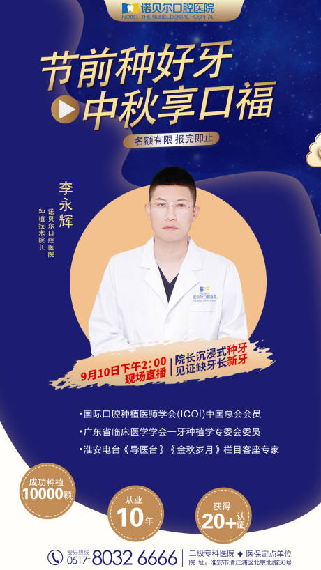 源文件下载【中秋直播海报口腔牙齿种牙朋友圈宣传】编号：12090006331522122