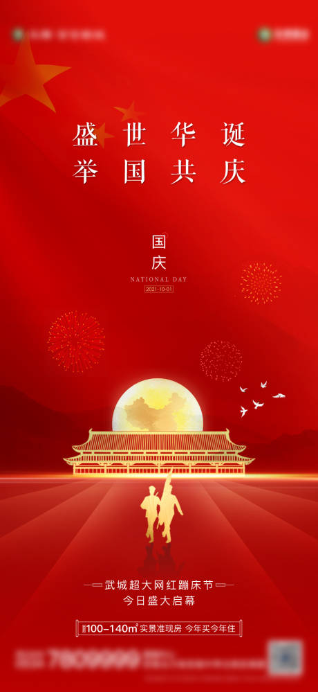 源文件下载【红色国庆节日海报】编号：52470006687976261