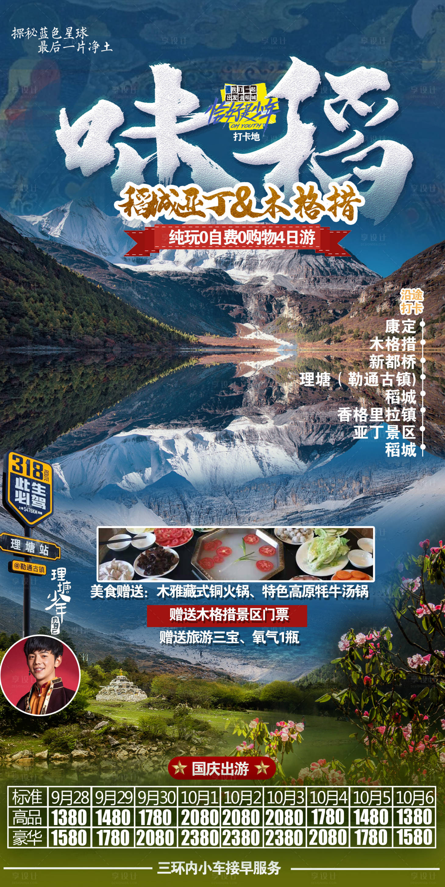 源文件下载【享设计】搜索编号：62600006435048375【稻城亚丁木格措旅游海报】