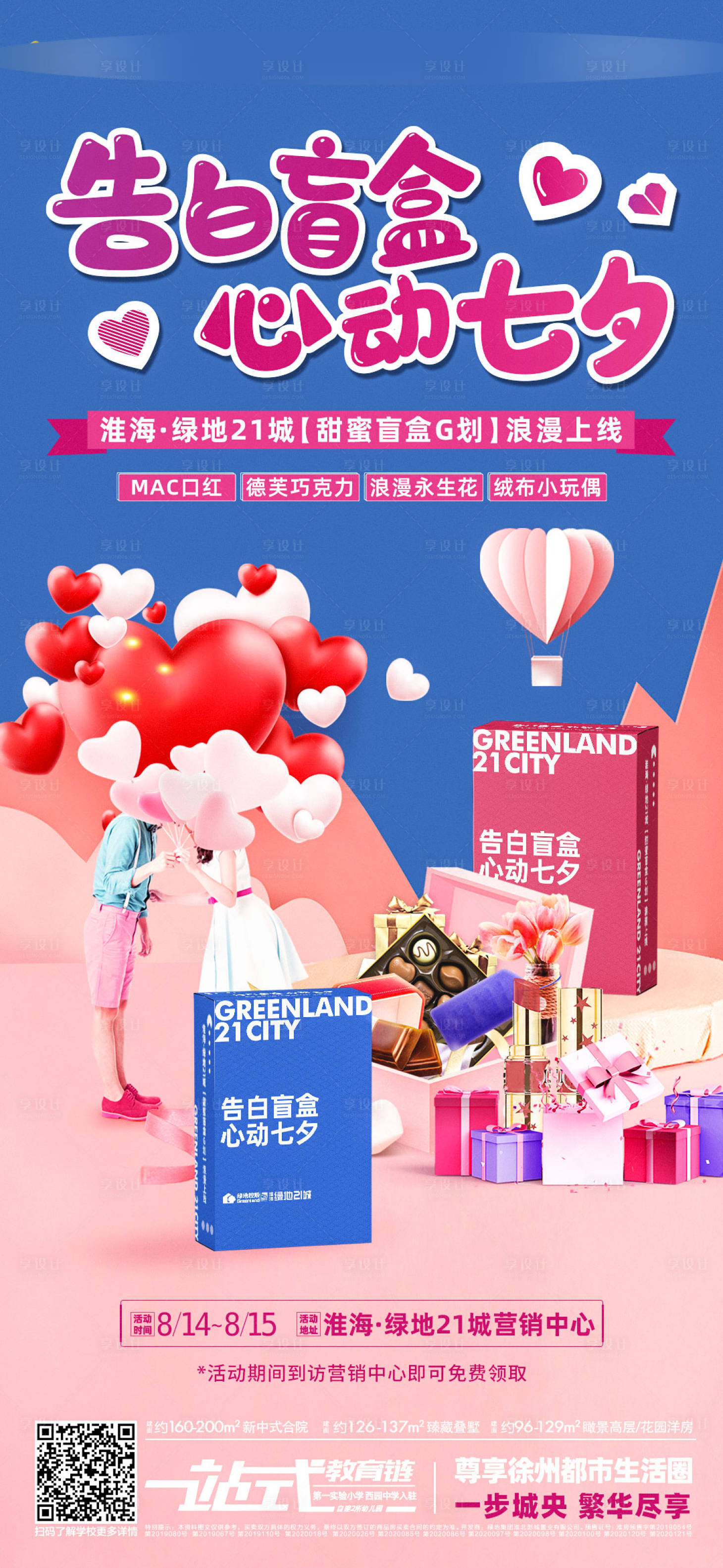 源文件下載【享設計】搜索編號：40490006553283325【地產七夕活動盲盒海報】