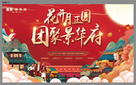 源文件下载【国庆中秋嘉年华展板】编号：37660006501143681