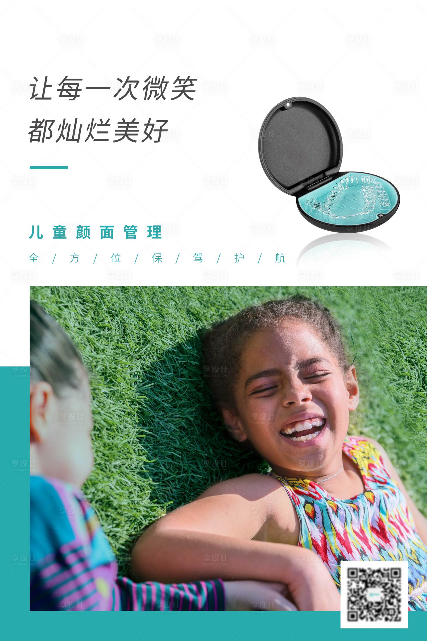 源文件下载【享设计】搜索编号：13850006508104208【儿童颜面管理海报】