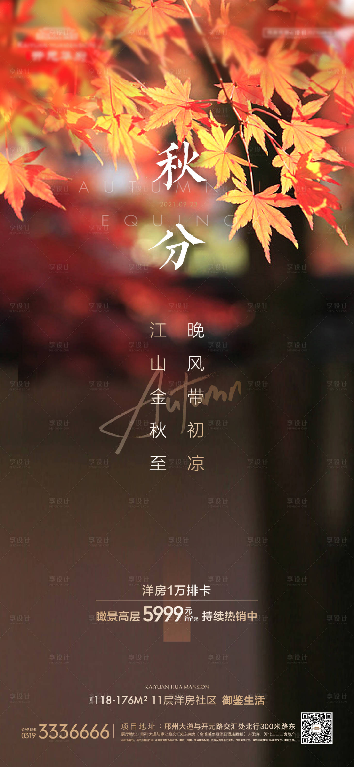 源文件下载【享设计】搜索编号：13030006606037727【地产秋分海报】