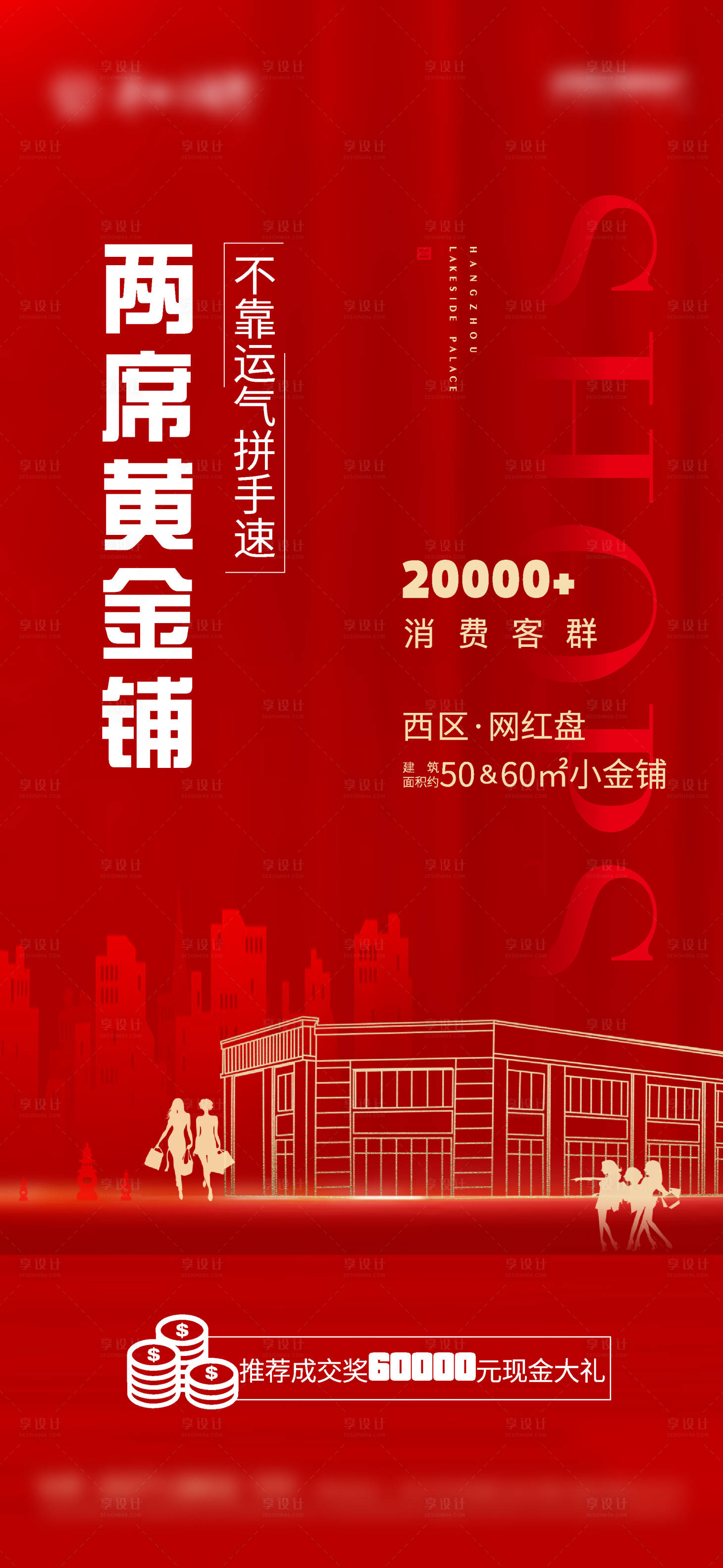 源文件下載【享設(shè)計(jì)】搜索編號(hào)：75800006329066415【地產(chǎn)商鋪海報(bào)】