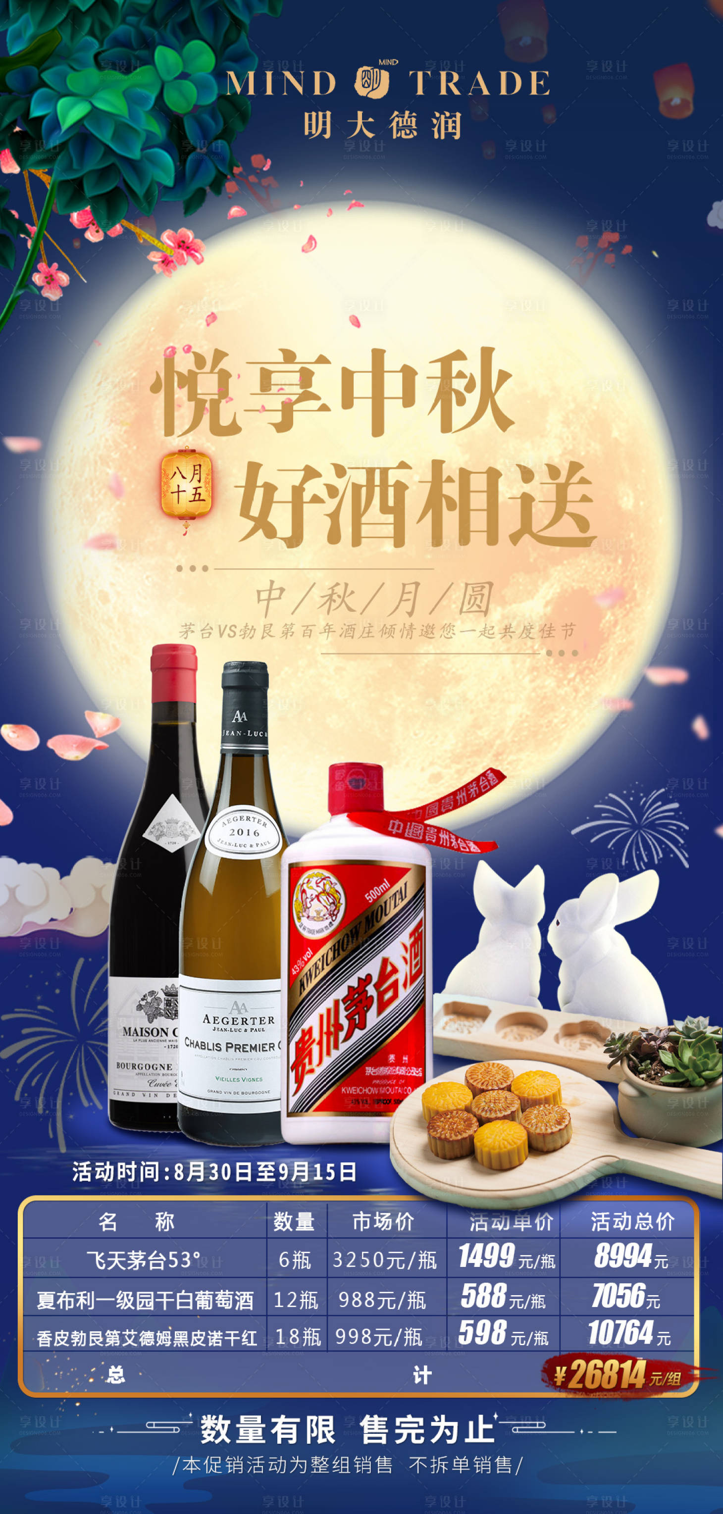 源文件下载【红酒中秋活动海报】编号：91420006304275115