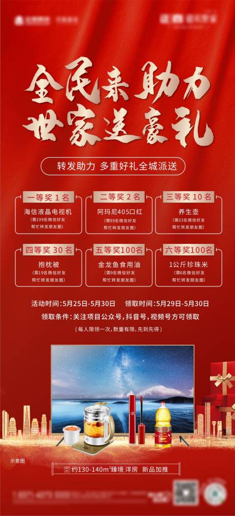 源文件下载【地产送家电豪礼活动海报】编号：20210909183539845