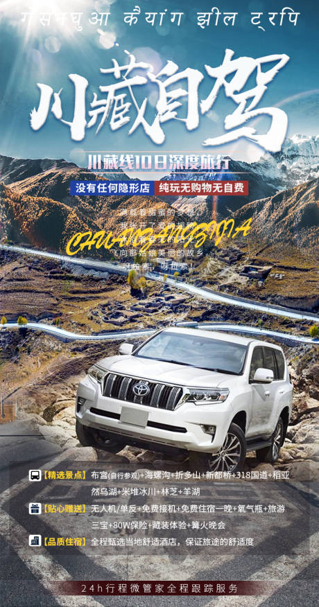 川藏自驾旅游海报