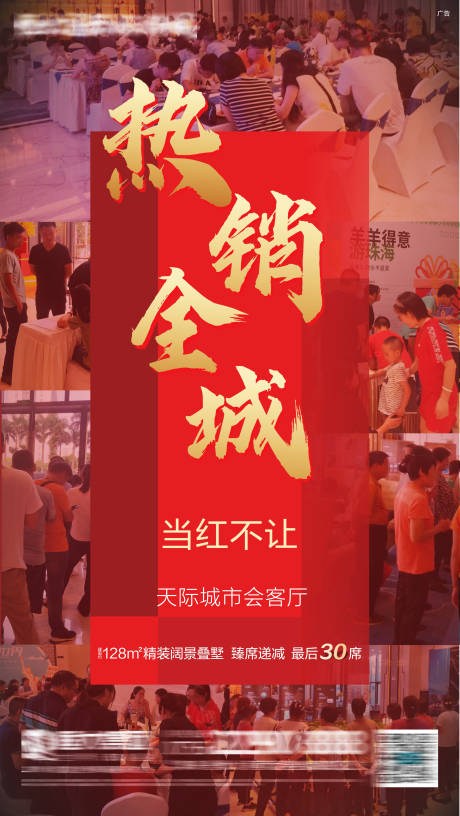 源文件下載【地產熱銷海報】編號：80440006443157311