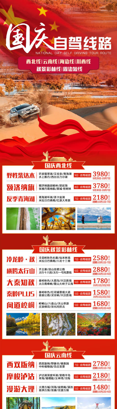 源文件下载【国庆旅游海报】编号：52250006523509642