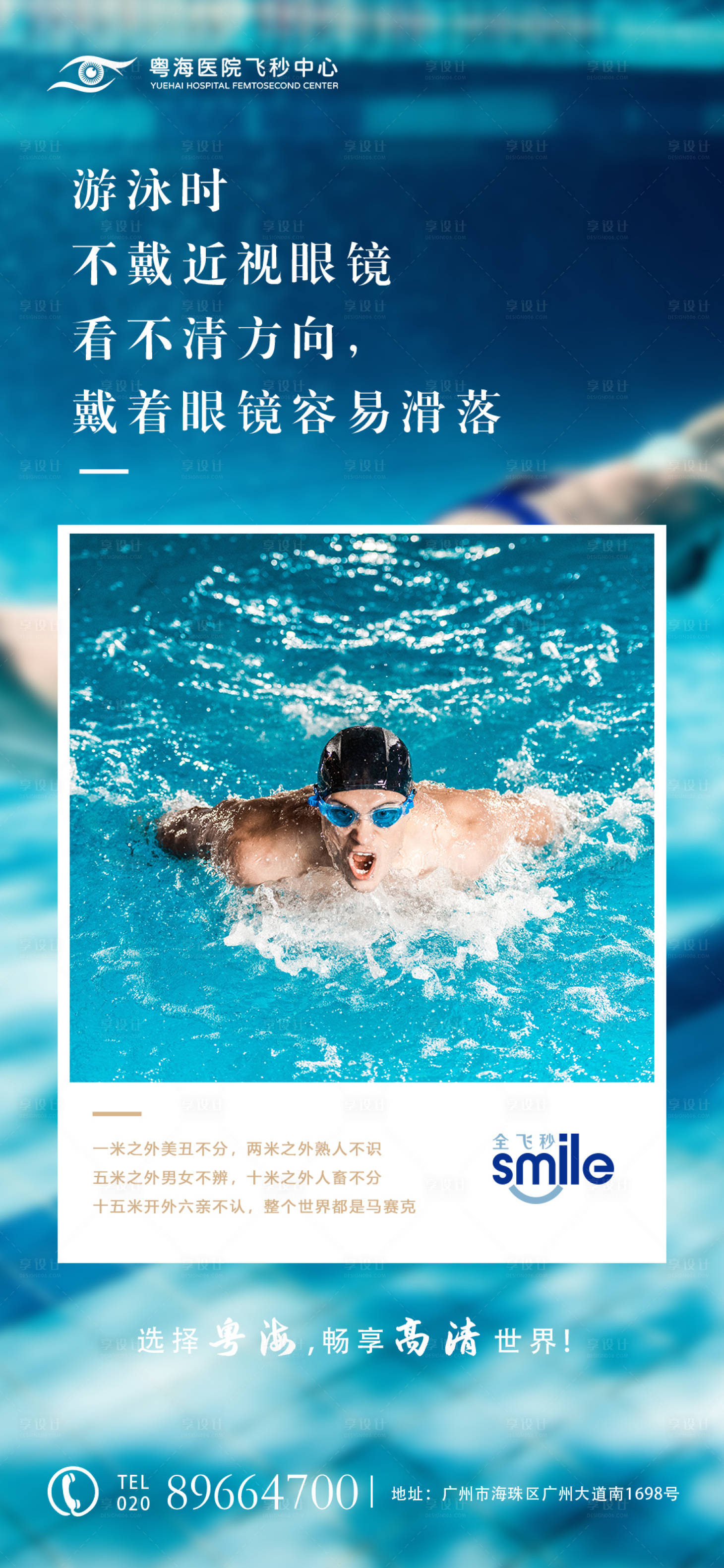 编号：20210923160734092【享设计】源文件下载-近视游泳痛点海报