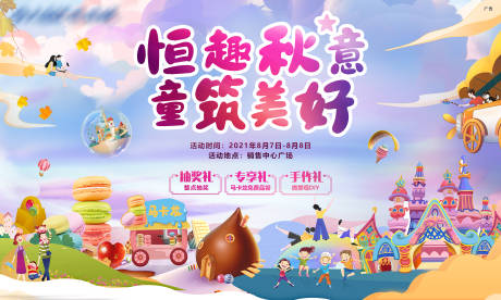 源文件下载【享设计】搜索编号：44250006354693284【地产金秋乐园暖场活动】