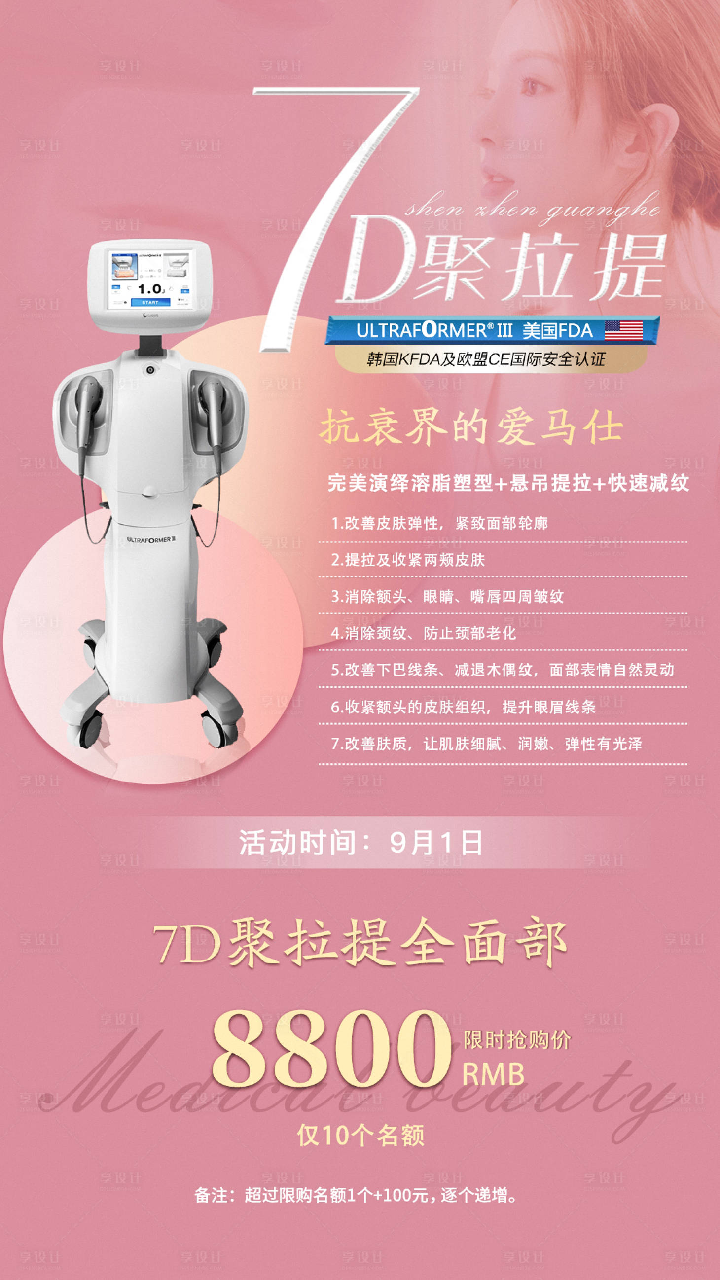 源文件下載【醫美7D聚拉提抗衰海報】編號：15910006334095796