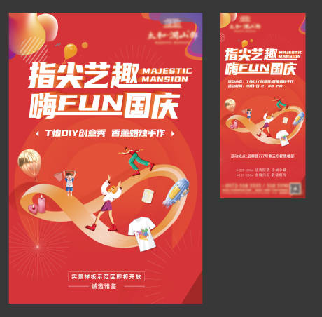 源文件下载【地产国庆T恤香薰活动海报】编号：30680006652961827